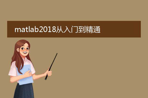 matlab2018从入门到精通 pdf_matlab2018从入门到精通的关键