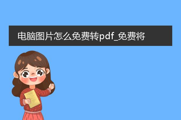 电脑图片怎么免费转pdf_免费将电脑图片转换为pdf的途径