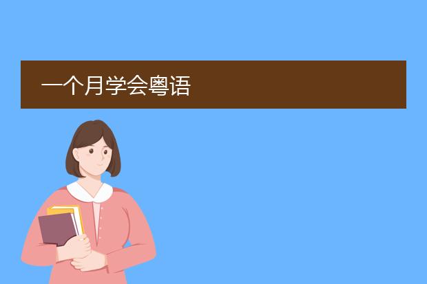 一个月学会粤语