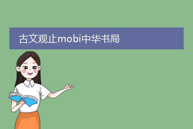 古文观止mobi中华书局