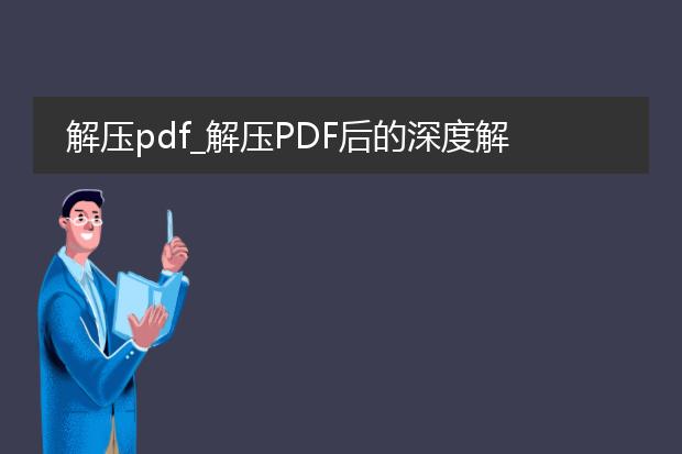 解压pdf_解压pdf后的深度解读