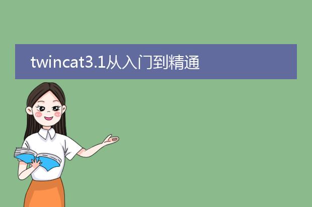 twincat3.1从入门到精通