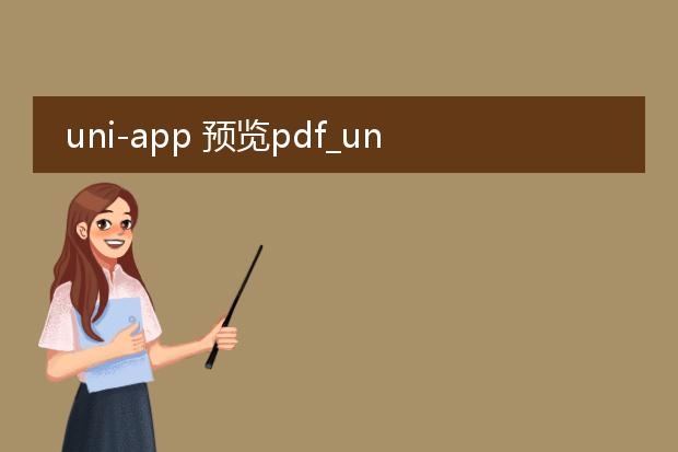 uni-app 预览pdf_uni-app预览pdf的实现方法