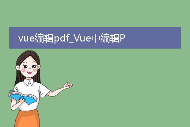 vue编辑pdf_vue中编辑pdf的实现方法