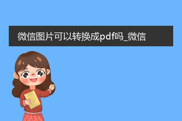 微信图片可以转换成pdf吗_微信图片能否转换为pdf？