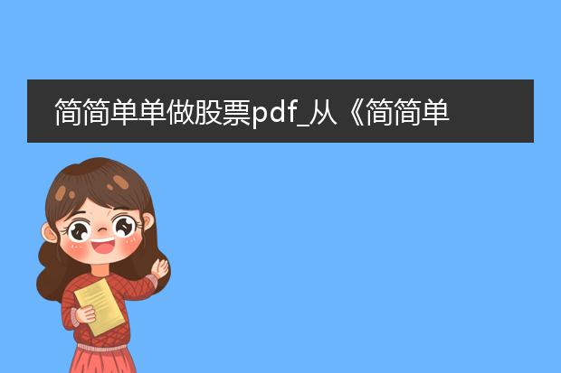 简简单单做股票pdf_从《简简单单做股票》看股票投资