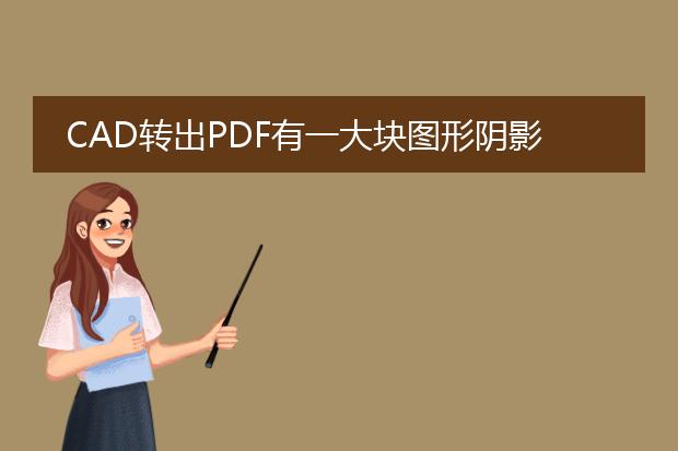 cad转出pdf有一大块图形阴影