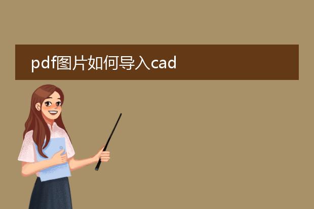 pdf图片如何导入cad