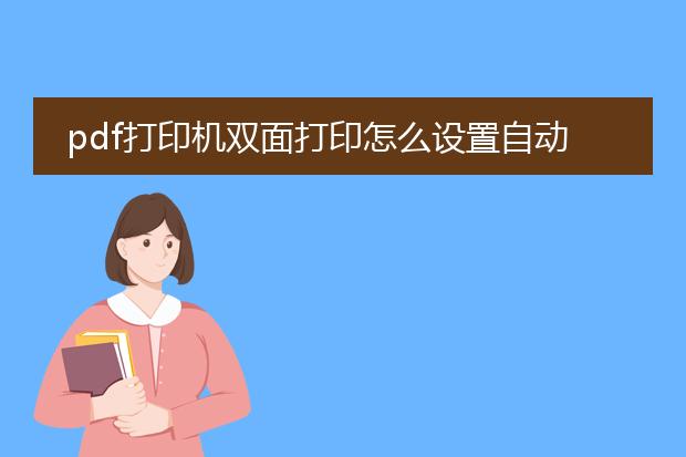 pdf打印机双面打印怎么设置自动