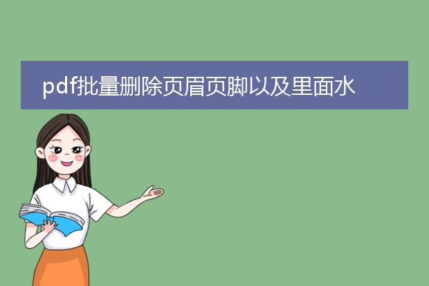 pdf文件怎么删除页眉页脚_如何去除pdf文件的页眉页脚