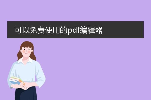 可以免费使用的pdf编辑器