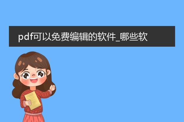 pdf可以免费编辑的软件_哪些软件可免费编辑pdf