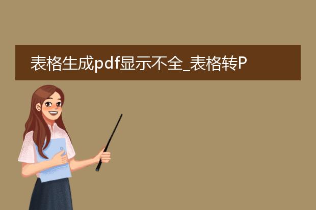 表格生成pdf显示不全_表格转pdf显示不全的应对方法