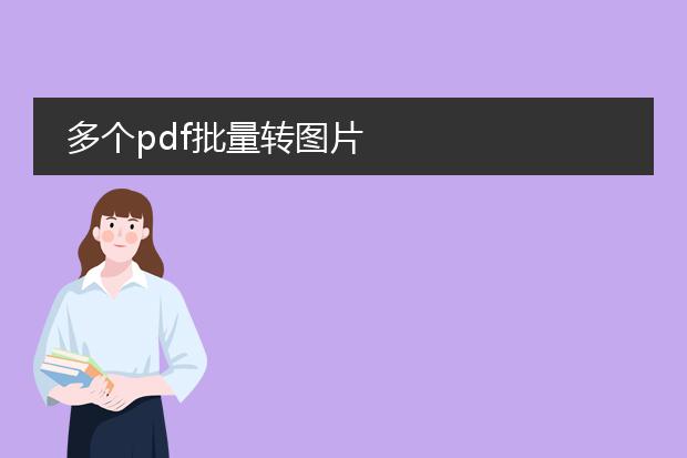 多个pdf批量转图片