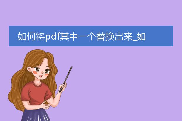 如何将pdf其中一个替换出来_如何替换pdf中的某一页