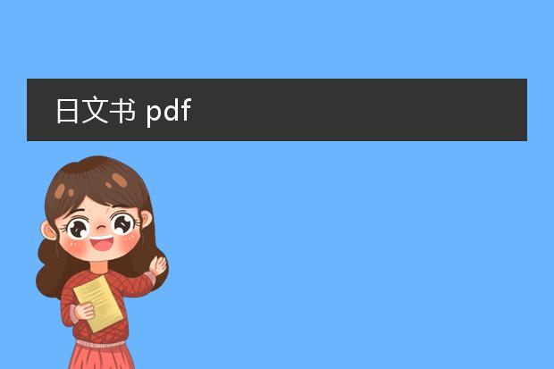 日文书 pdf