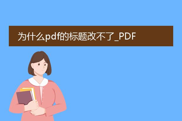 为什么pdf的标题改不了_pdf标题无法修改的原因解析