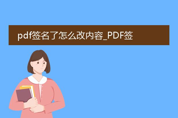 pdf签名了怎么改内容_pdf签过名了怎么更改内容