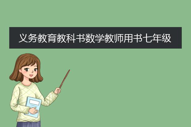 义务教育教科书数学教师用书七年级上册