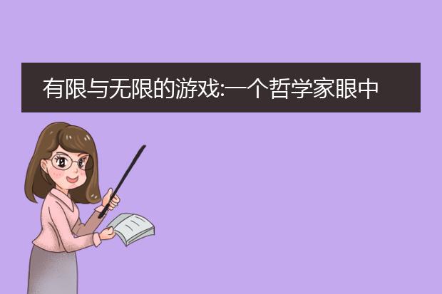 有限与无限的游戏:一个哲学家眼中的竞技世界