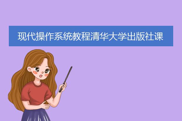 现代操作系统教程清华大学出版社课后答案