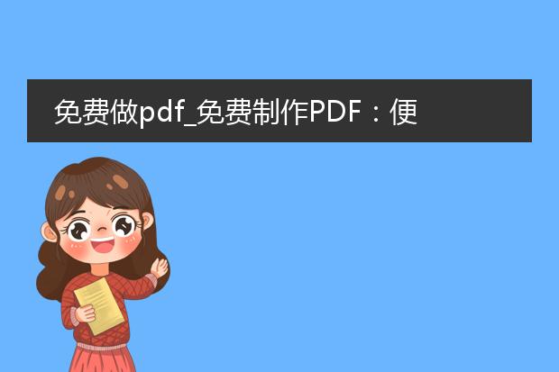 免费做pdf_免费制作pdf：便捷生成之道