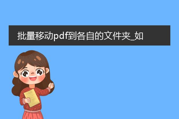 批量移动pdf到各自的文件夹_如何批量将pdf移入各自文件夹