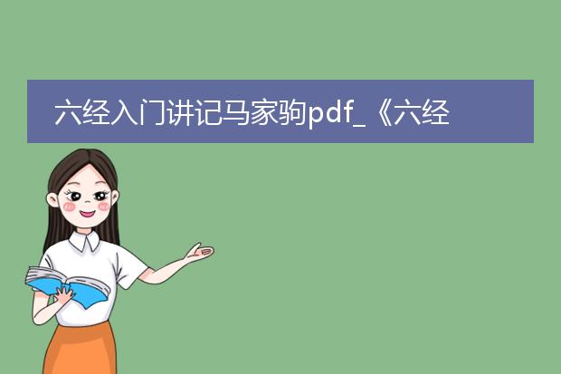 六经入门讲记马家驹pdf_《六经入门讲记马家驹pdf解读》