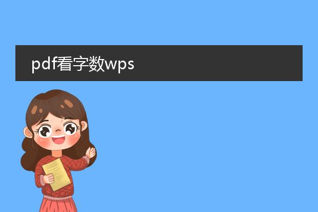 pdf看字数wps