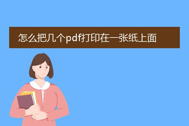 怎么把几个pdf打印在一张纸上面