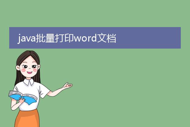 java批量打印word文档