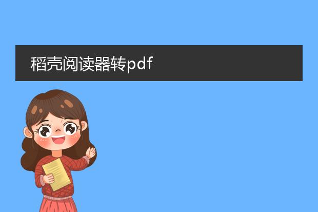 稻壳阅读器转pdf