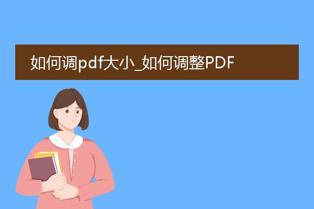 如何调pdf大小_如何调整pdf文件大小的秘诀