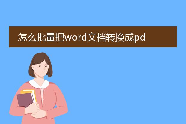 怎么批量把word文档转换成pdf