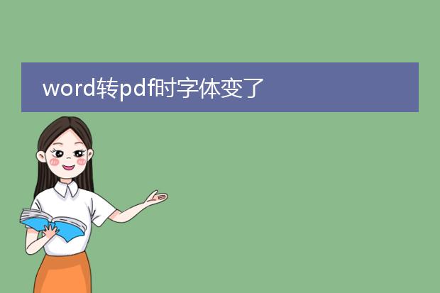 word转pdf时字体变了