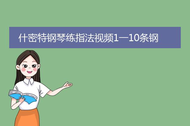 什密特钢琴练指法视频1一10条钢琴谱