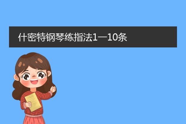 什密特钢琴练指法1一10条