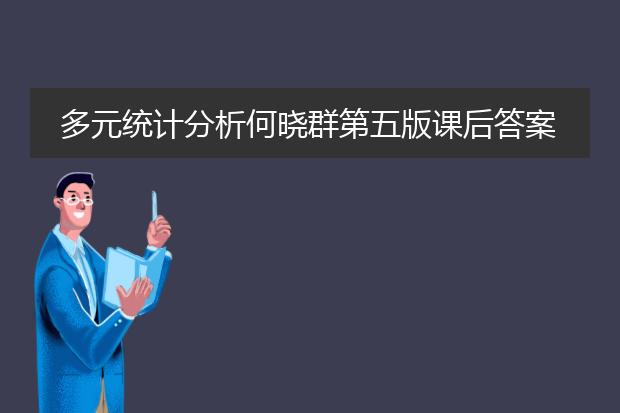 多元统计分析何晓群第五版课后答案