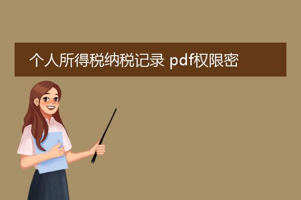 个人所得税纳税记录 pdf权限密码_个人所得税纳税记录pdf密码生成