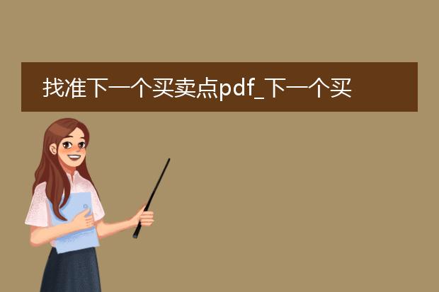 找准下一个买卖点pdf_下一个买卖点的找准之道