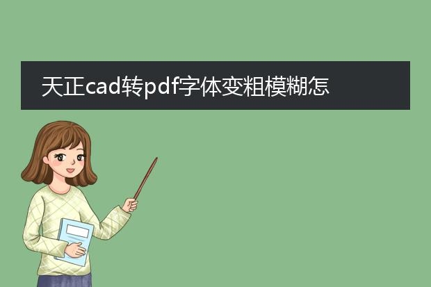 天正cad转pdf字体变粗模糊怎么办