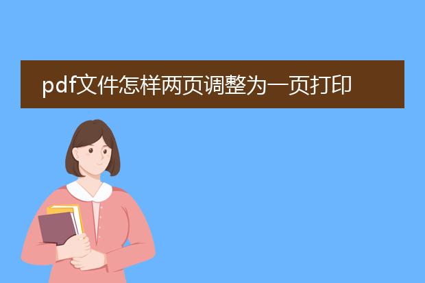 pdf文件怎样两页调整为一页打印吗