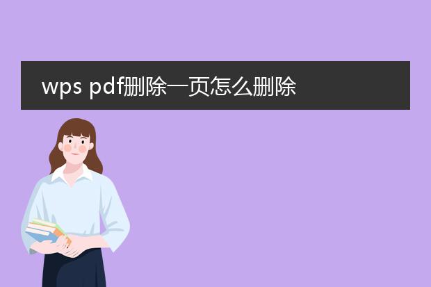 wps pdf删除一页怎么删除