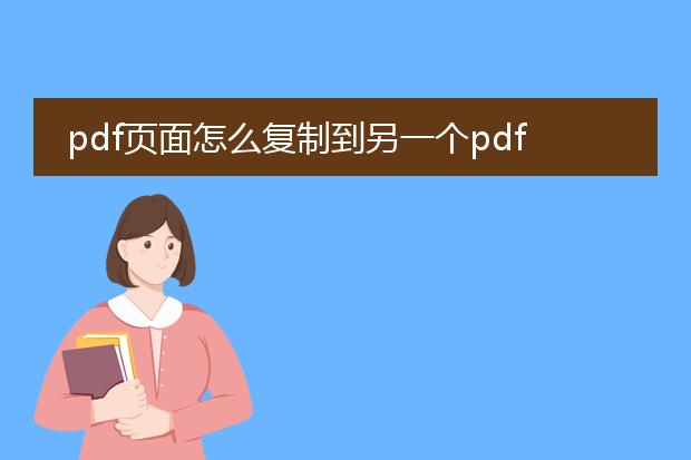 pdf页面怎么复制到另一个pdf文档