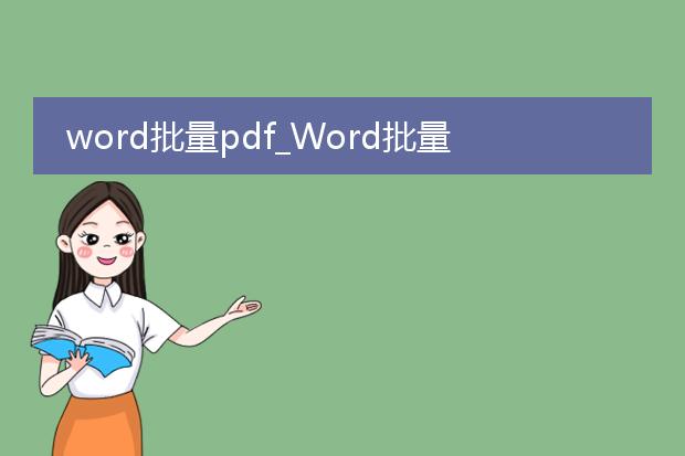 word批量pdf_word批量生成pdf技巧大揭秘