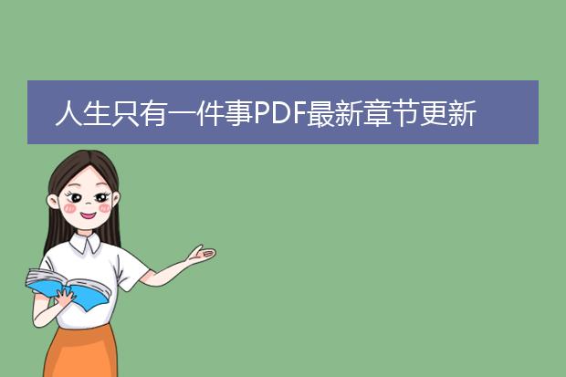 人生只有一件事pdf最新章节更新时间