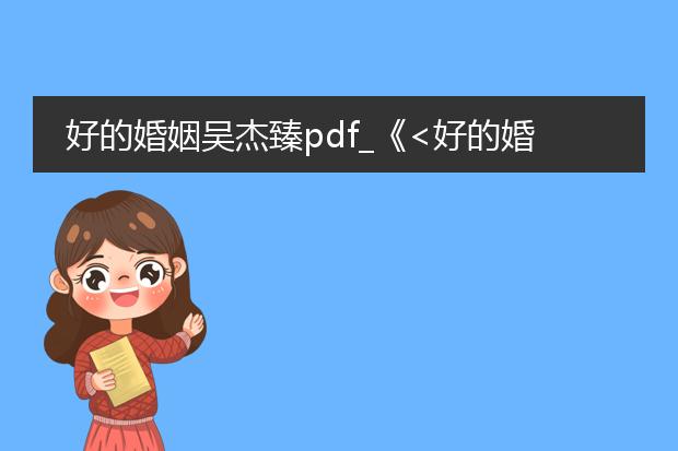 好的婚姻吴杰臻pdf_《<好的婚姻吴杰臻>解读》