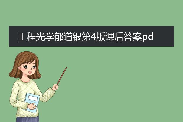 工程光学郁道银第4版课后答案pdf