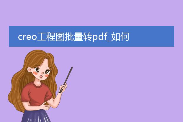 creo工程图批量转pdf_如何批量将creo工程图转pdf