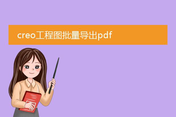 creo工程图批量导出pdf